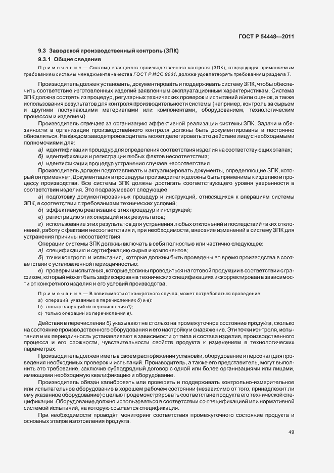 Страница 53 ГОСТ Р 54448-2011