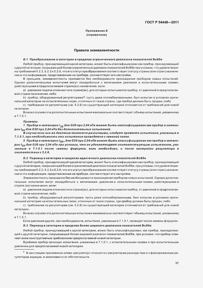 Страница 61 ГОСТ Р 54448-2011