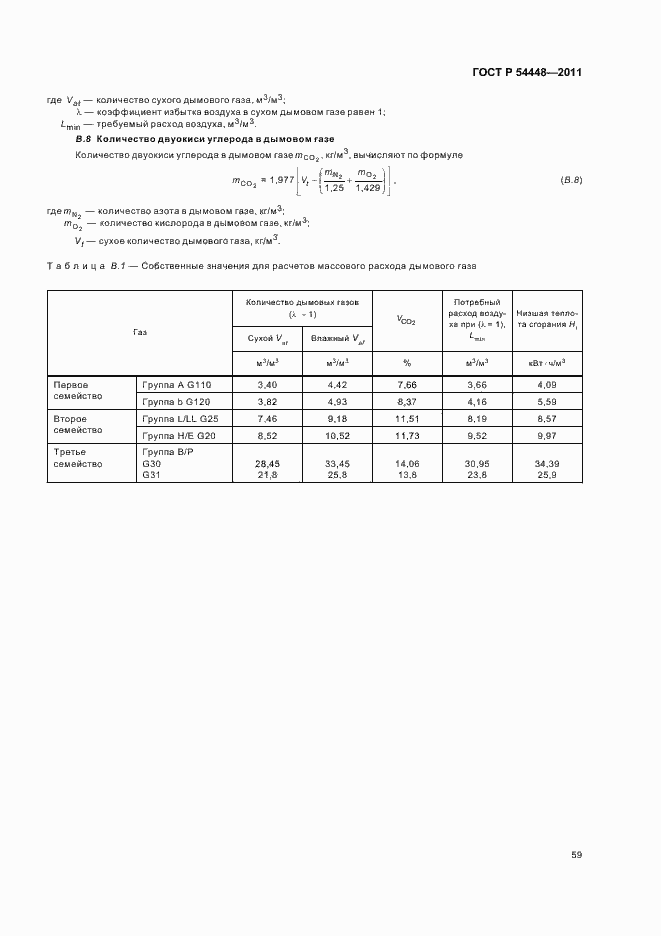 Страница 63 ГОСТ Р 54448-2011