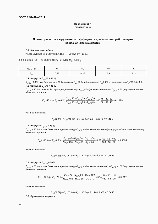 Страница 64 ГОСТ Р 54448-2011
