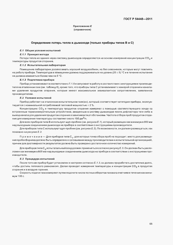 Страница 69 ГОСТ Р 54448-2011