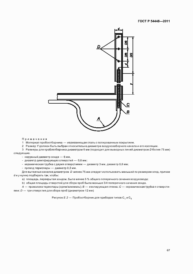 Страница 71 ГОСТ Р 54448-2011
