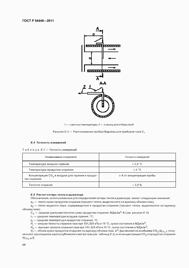 Страница 72 ГОСТ Р 54448-2011