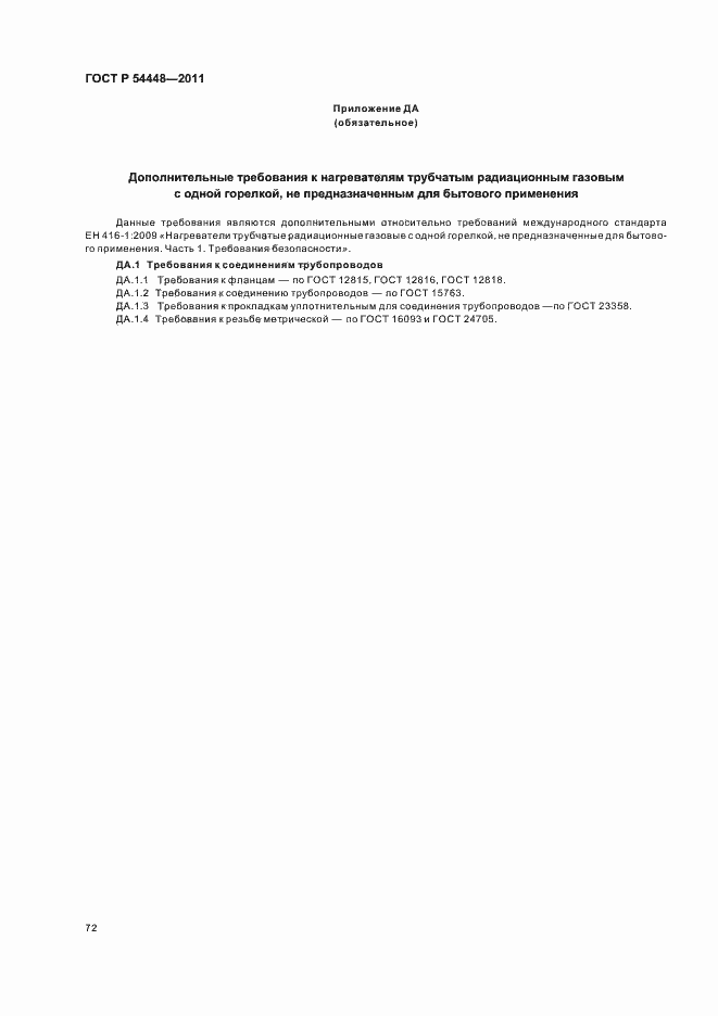 Страница 76 ГОСТ Р 54448-2011