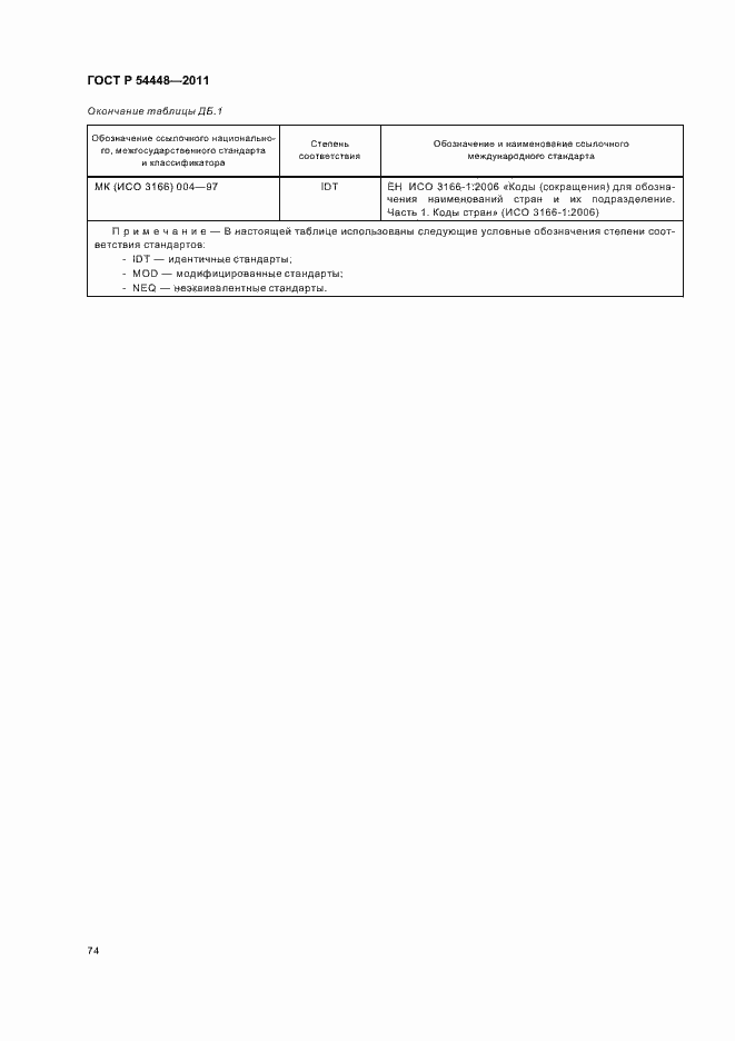 Страница 78 ГОСТ Р 54448-2011
