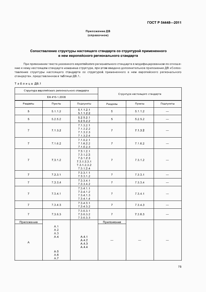 Страница 79 ГОСТ Р 54448-2011