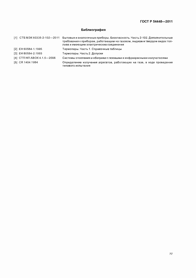 Страница 81 ГОСТ Р 54448-2011