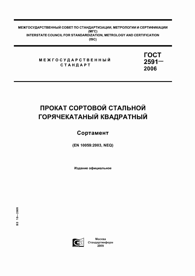 Страница 1 ГОСТ 2591-2006