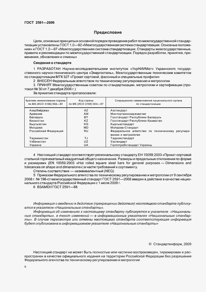 Страница 2 ГОСТ 2591-2006