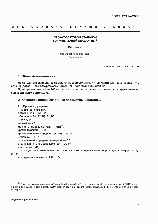 Страница 3 ГОСТ 2591-2006