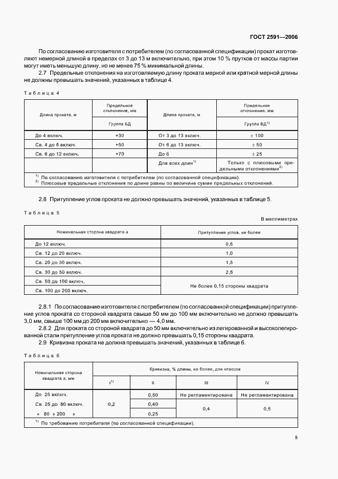 Страница 7 ГОСТ 2591-2006