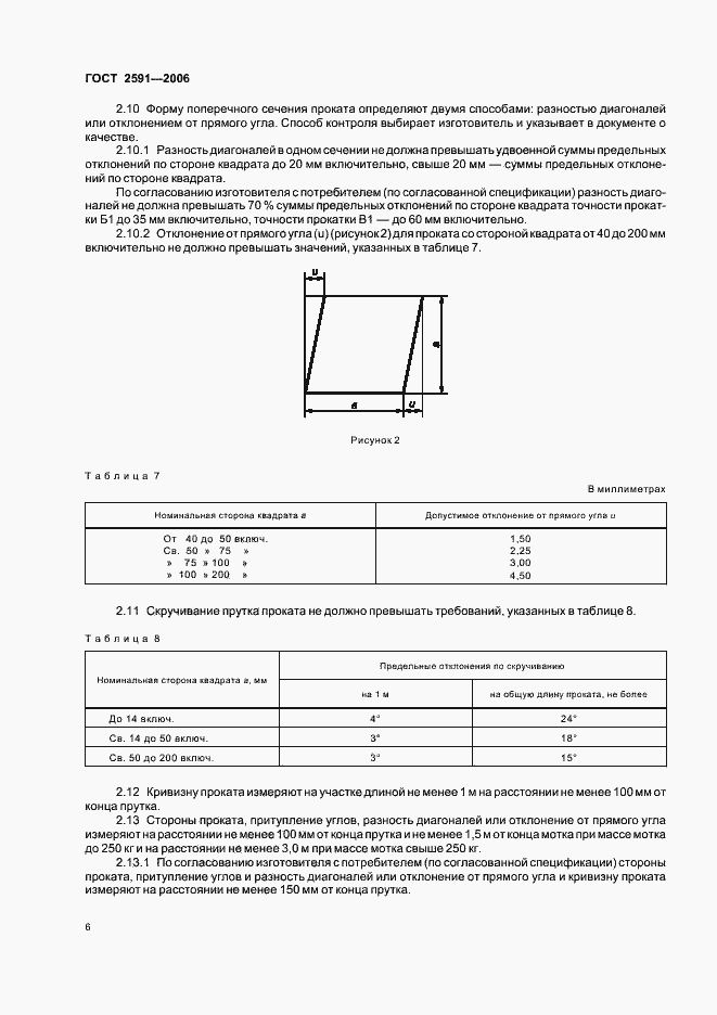 Страница 8 ГОСТ 2591-2006