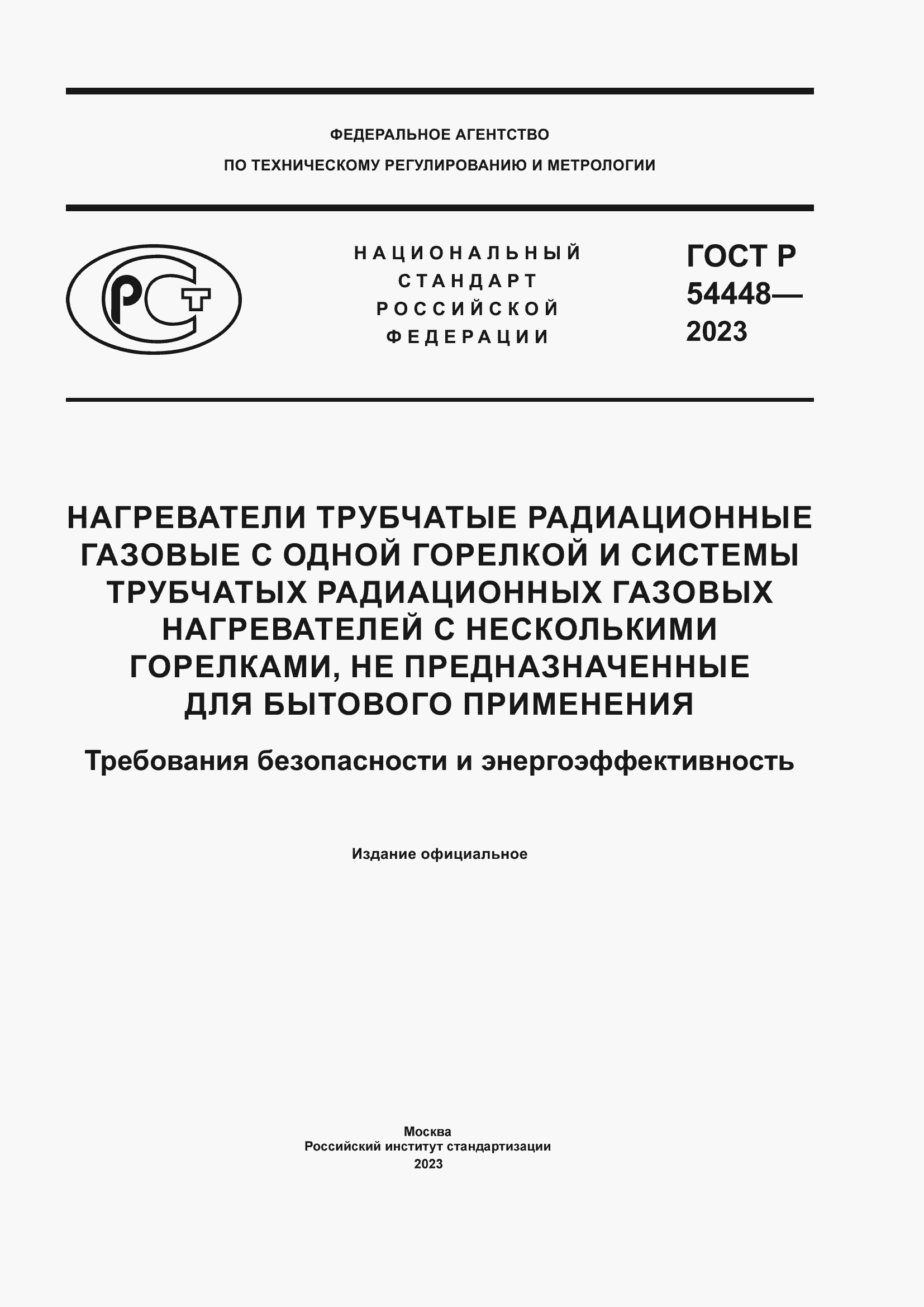 Страница 1 ГОСТ Р 54448-2023