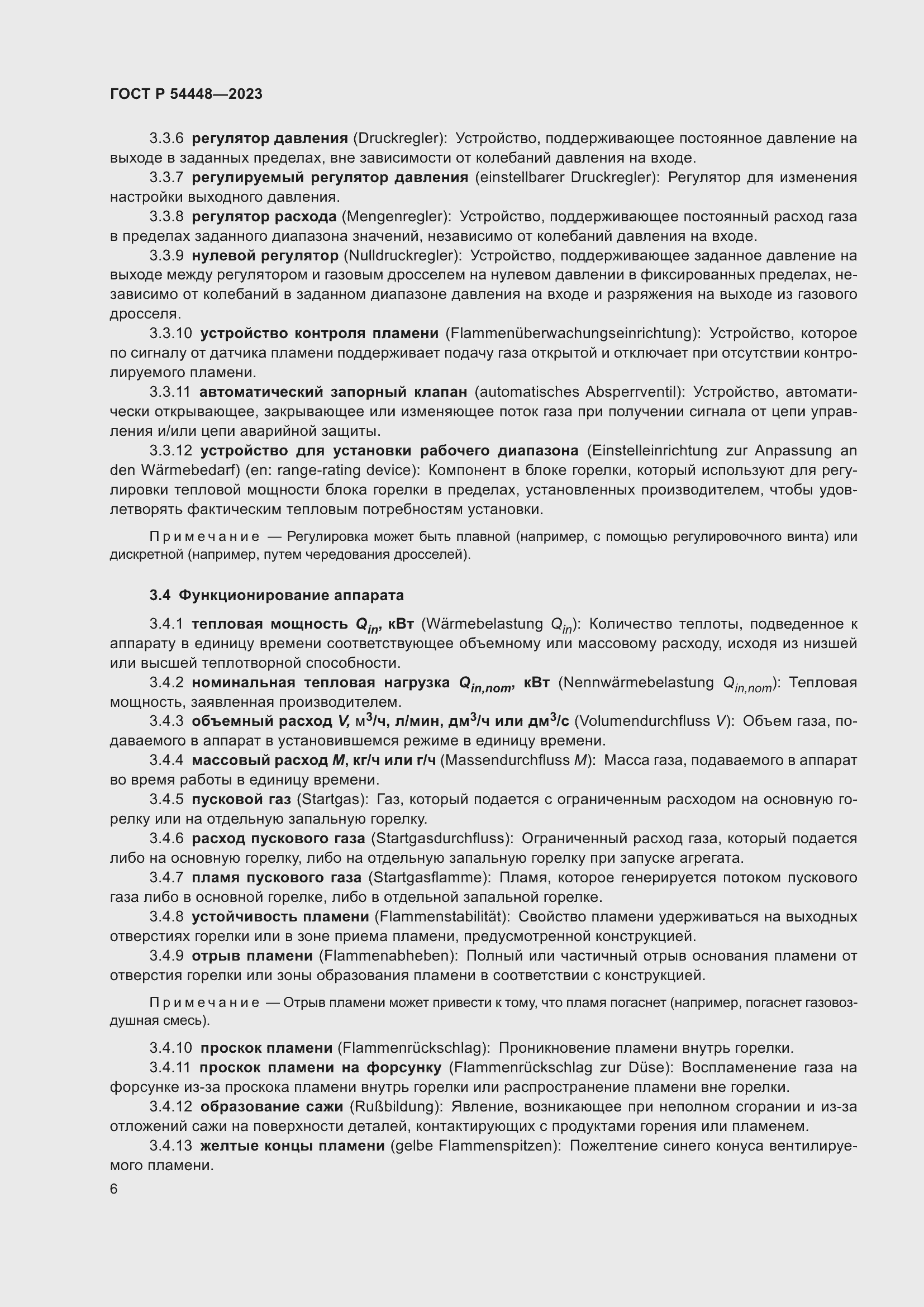 Страница 10 ГОСТ Р 54448-2023