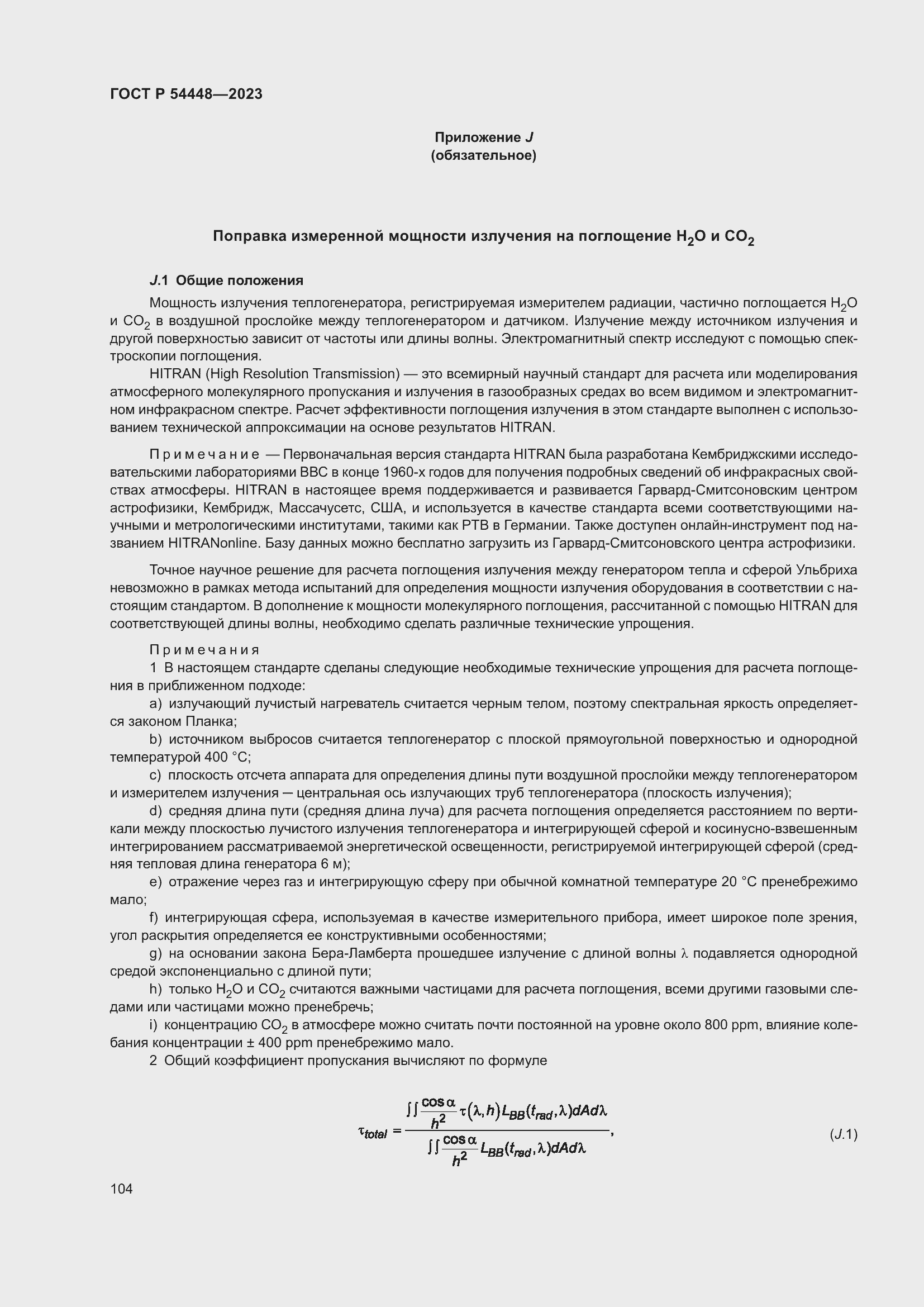 Страница 108 ГОСТ Р 54448-2023