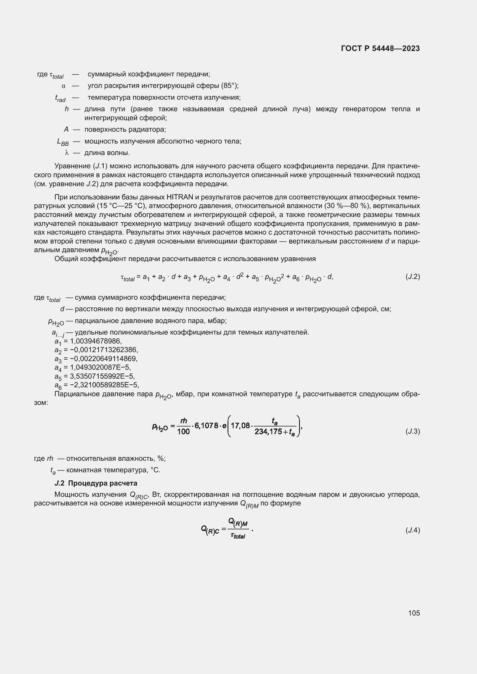 Страница 109 ГОСТ Р 54448-2023