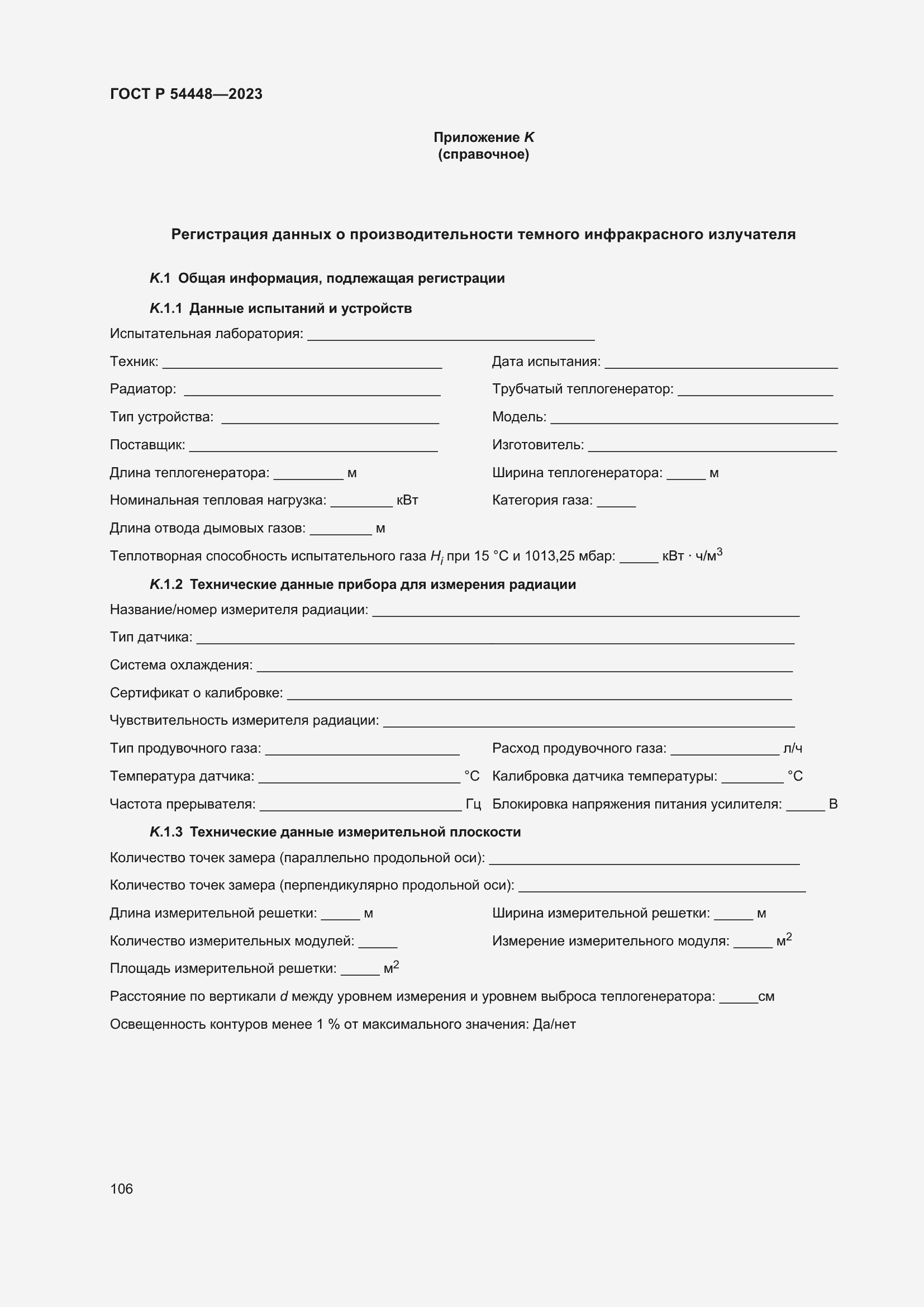 Страница 110 ГОСТ Р 54448-2023