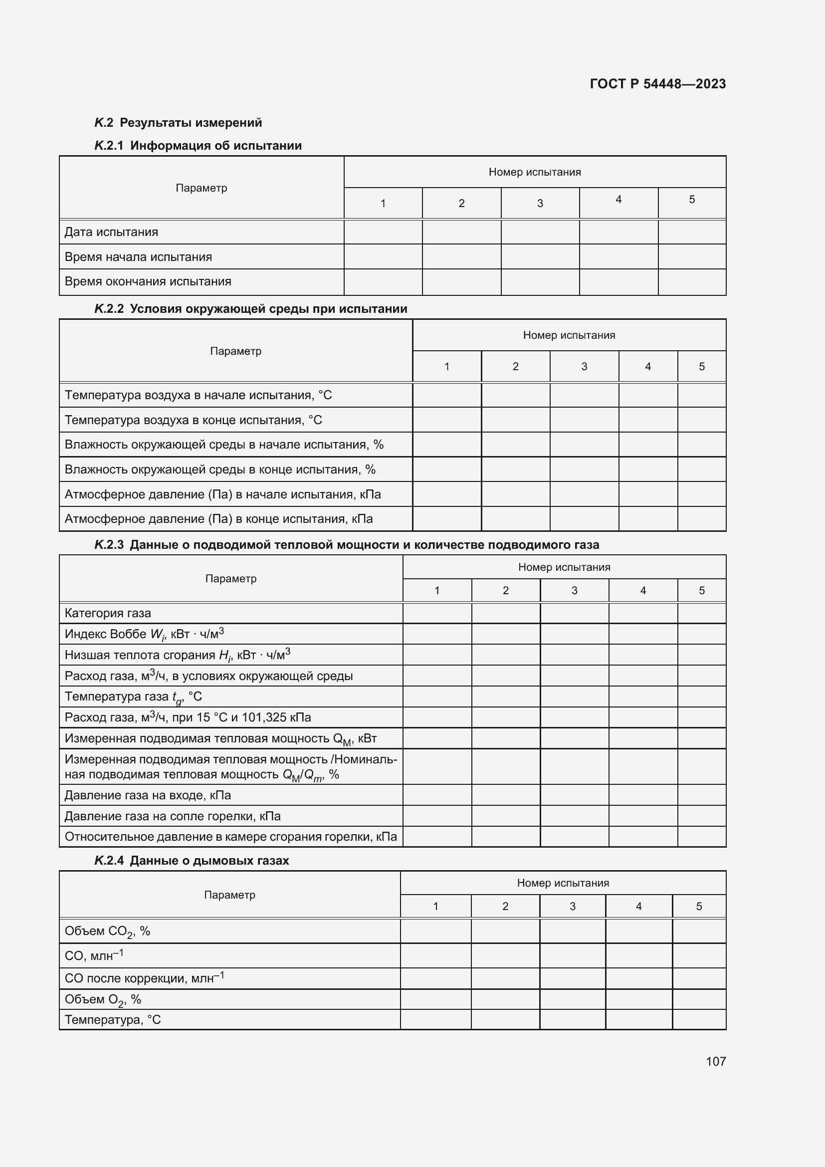 Страница 111 ГОСТ Р 54448-2023