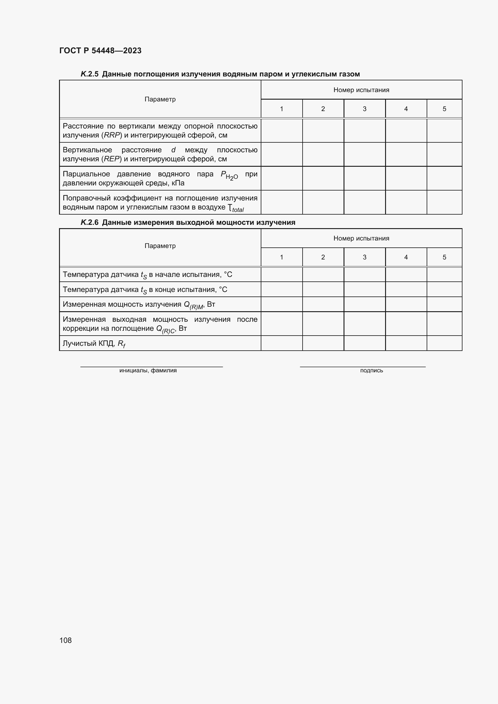 Страница 112 ГОСТ Р 54448-2023