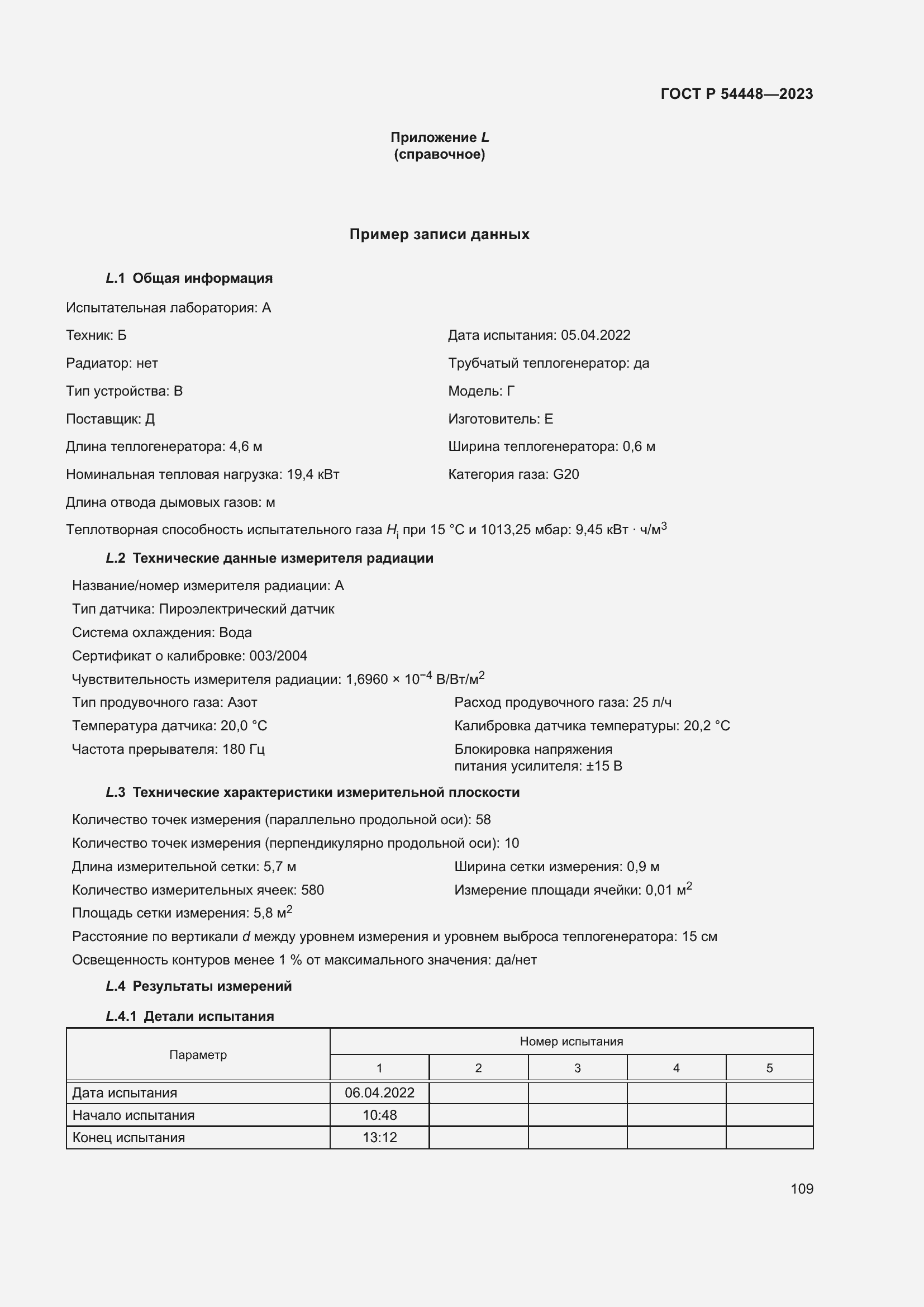 Страница 113 ГОСТ Р 54448-2023
