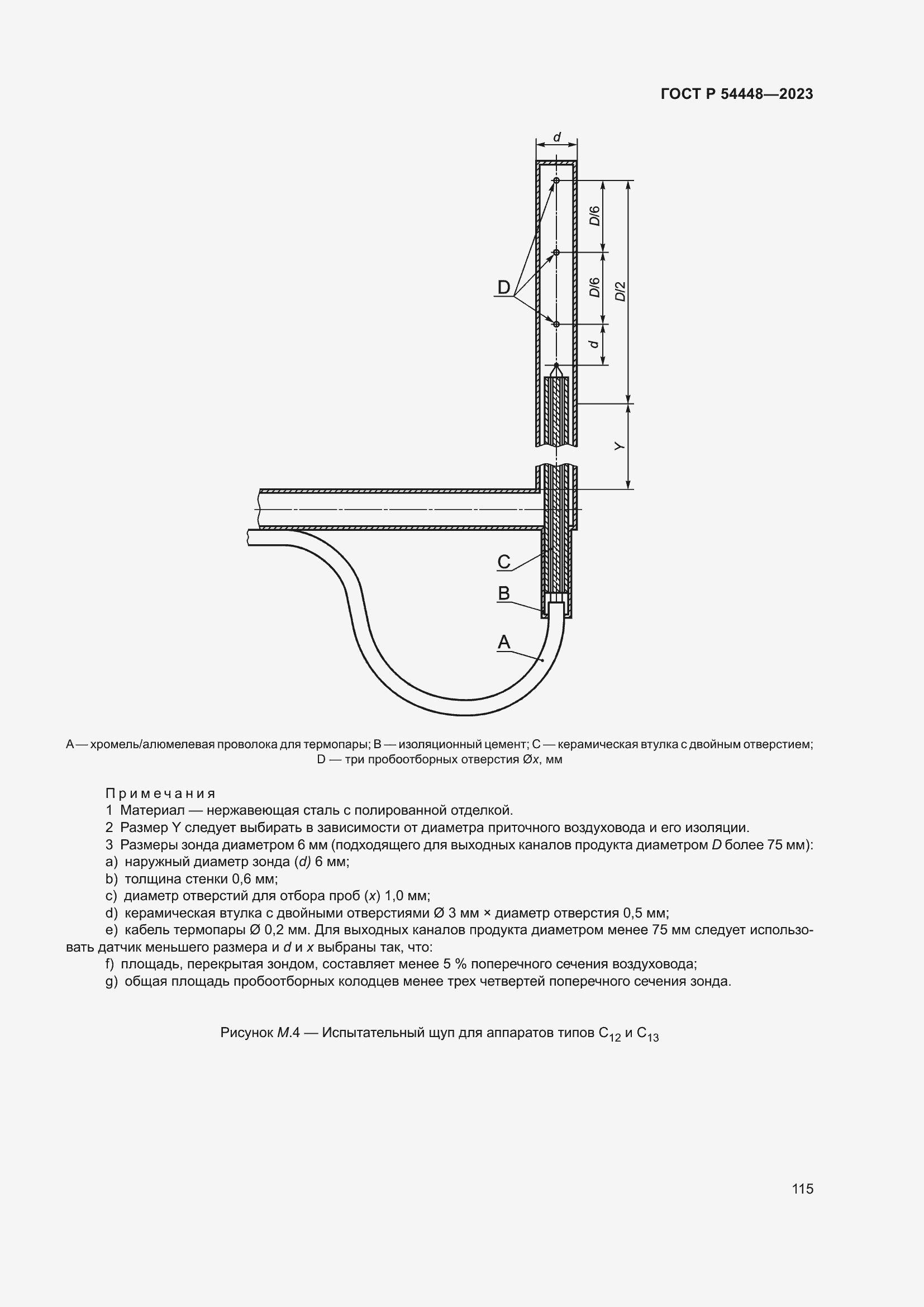 Страница 119 ГОСТ Р 54448-2023