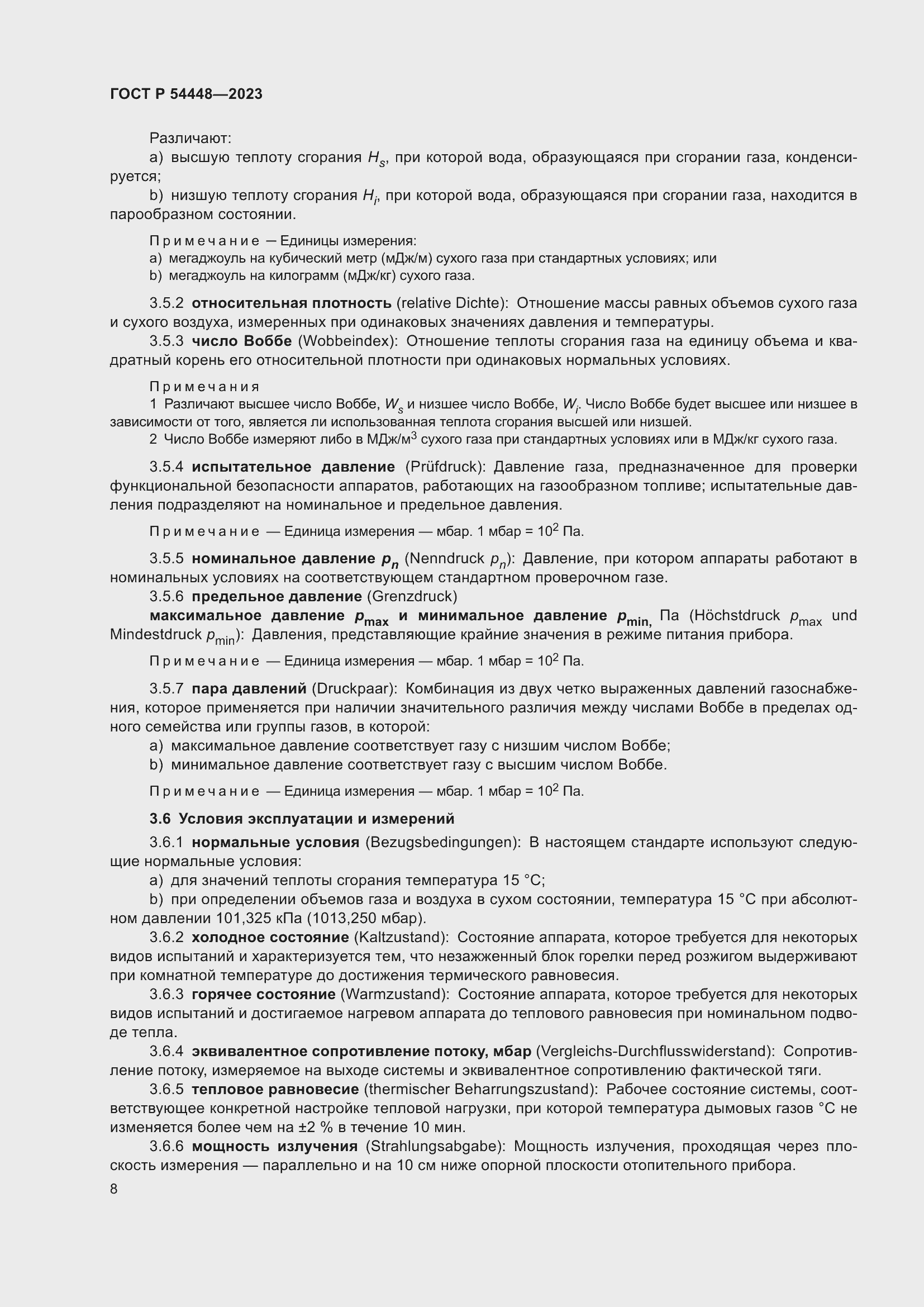 Страница 12 ГОСТ Р 54448-2023