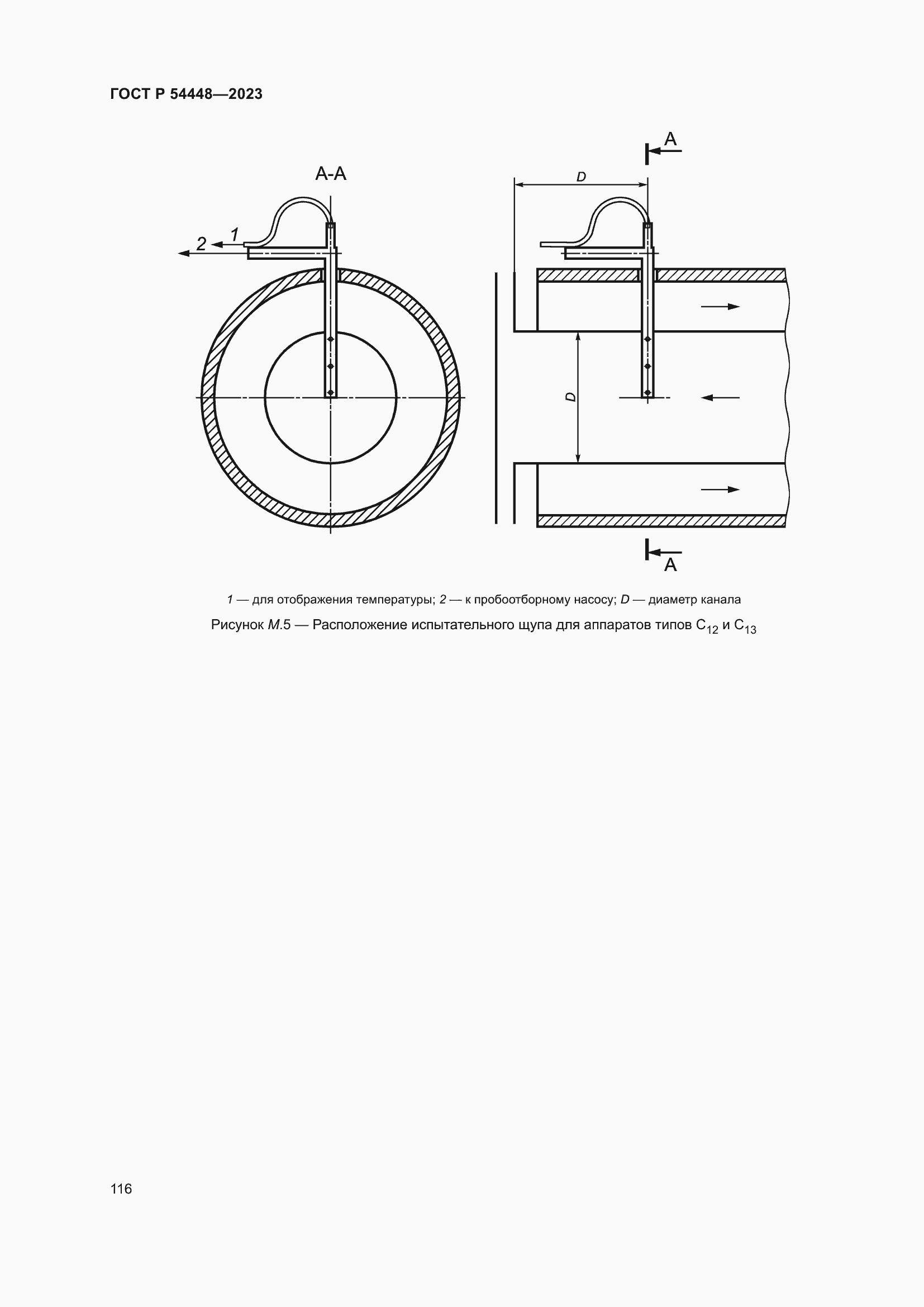 Страница 120 ГОСТ Р 54448-2023