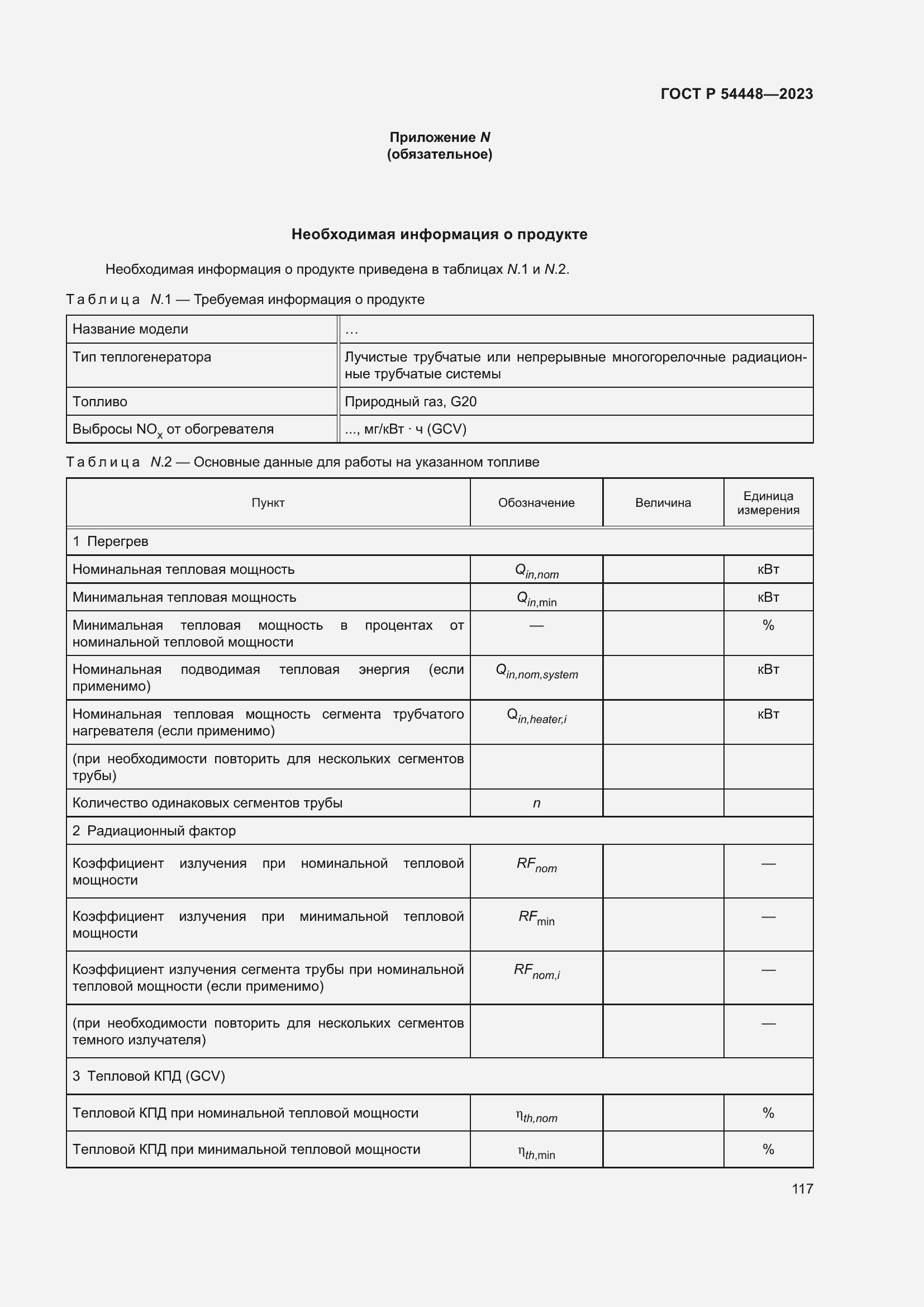 Страница 121 ГОСТ Р 54448-2023