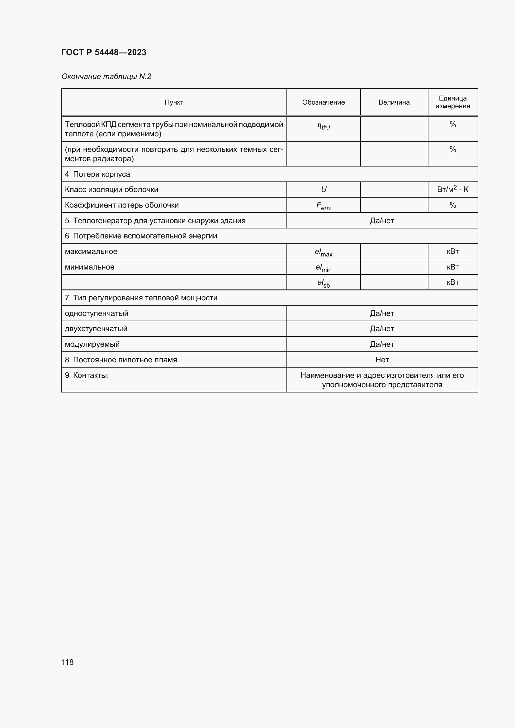Страница 122 ГОСТ Р 54448-2023