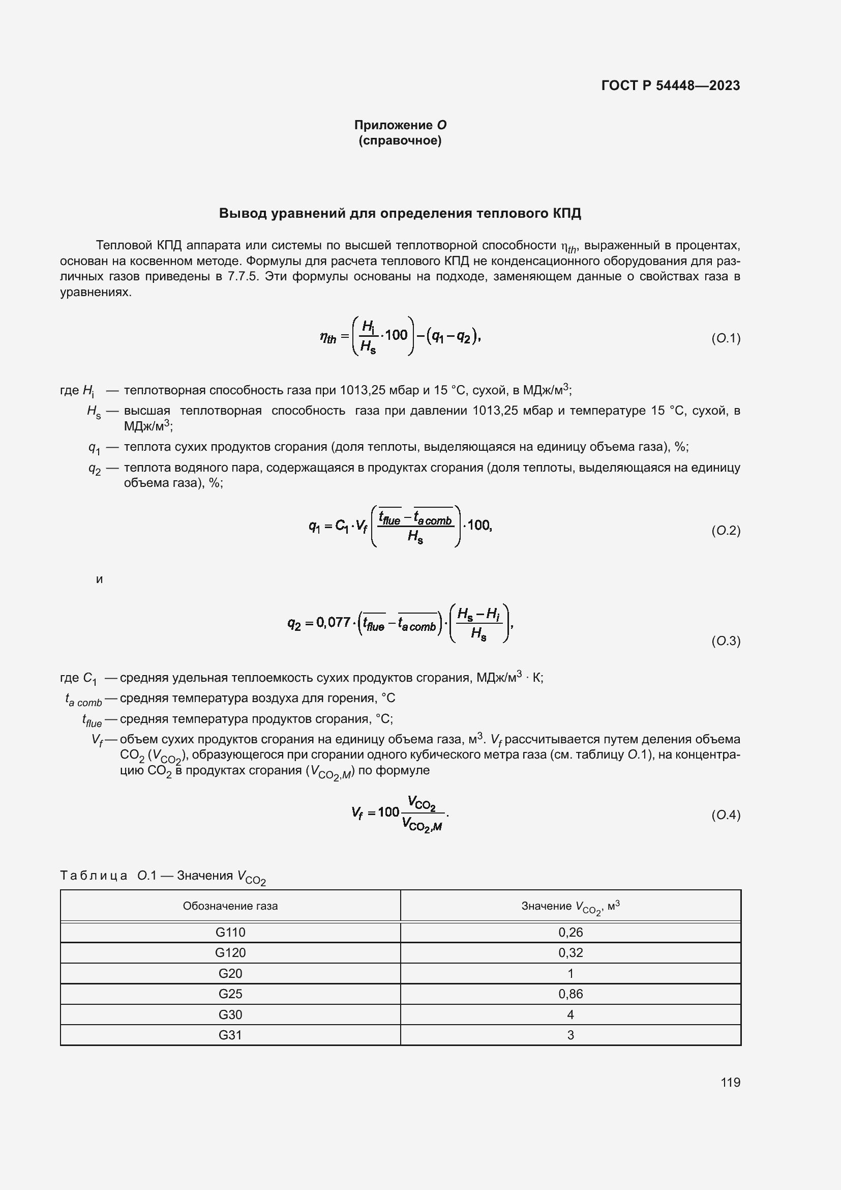 Страница 123 ГОСТ Р 54448-2023