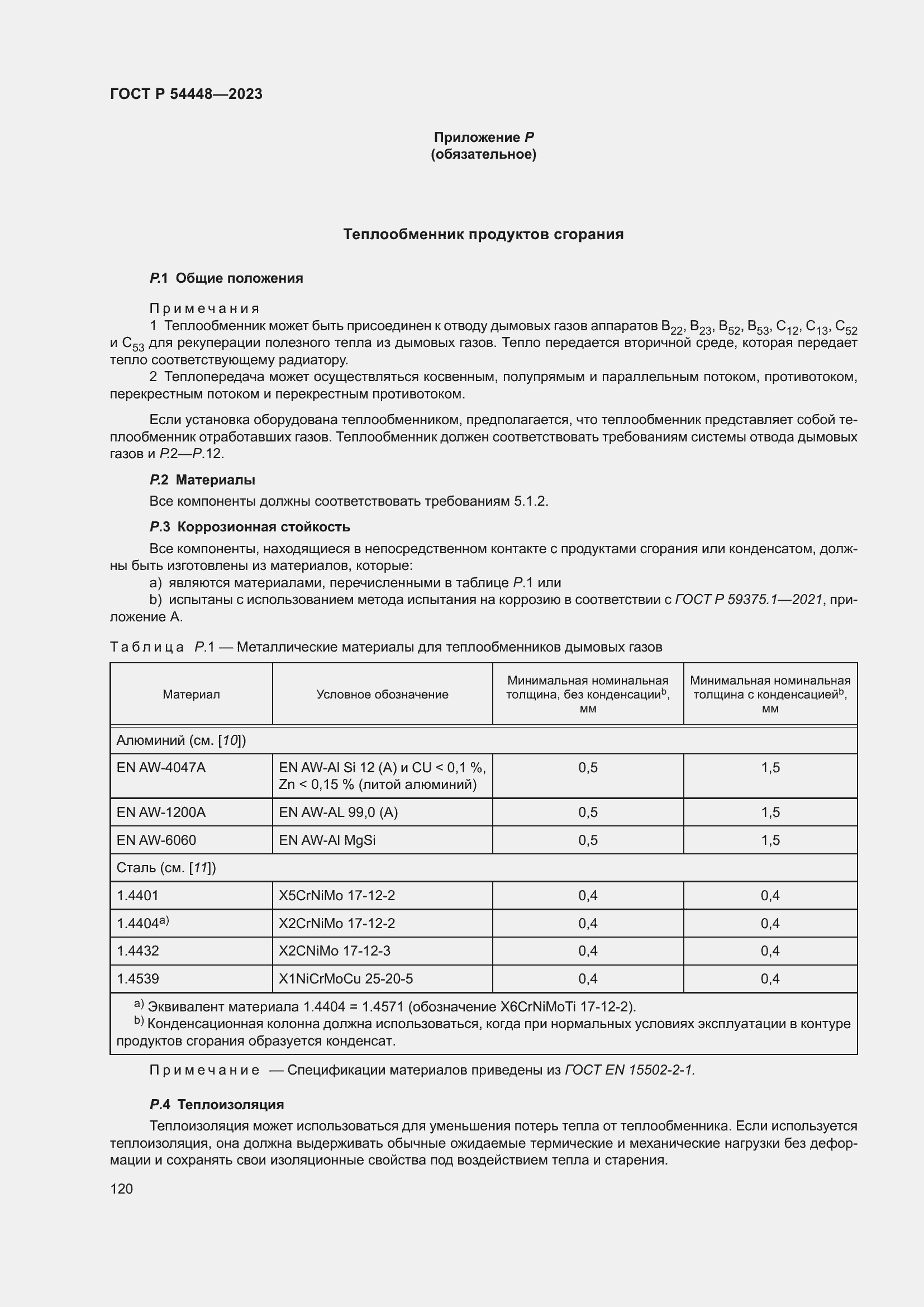 Страница 124 ГОСТ Р 54448-2023