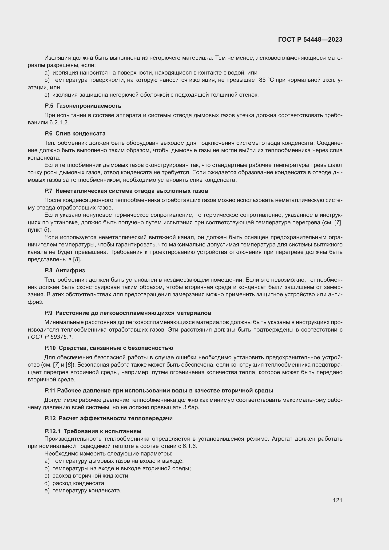 Страница 125 ГОСТ Р 54448-2023