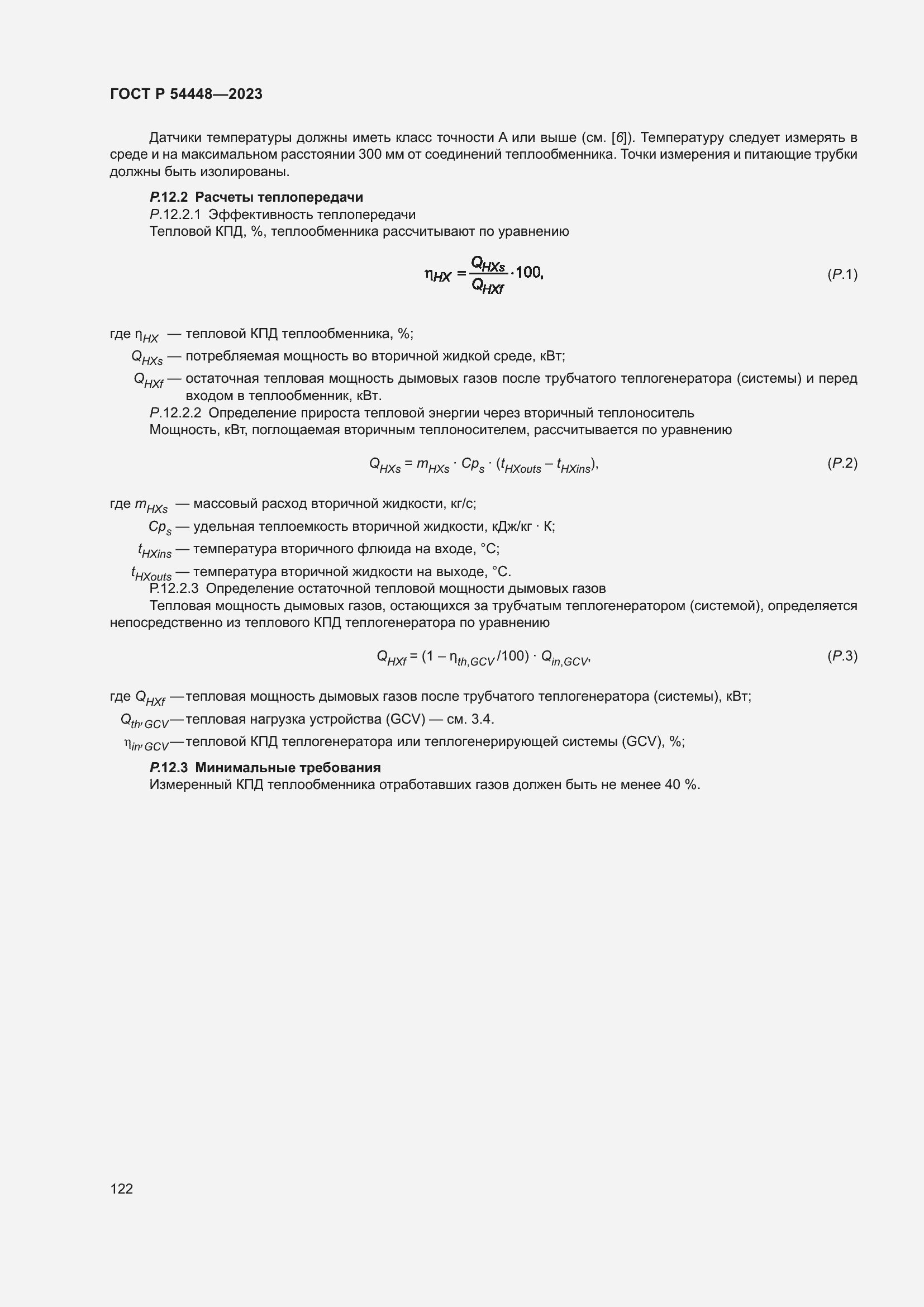 Страница 126 ГОСТ Р 54448-2023