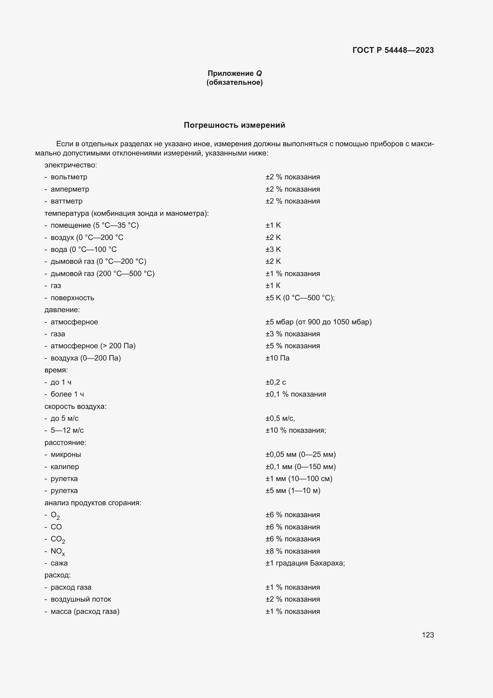 Страница 127 ГОСТ Р 54448-2023