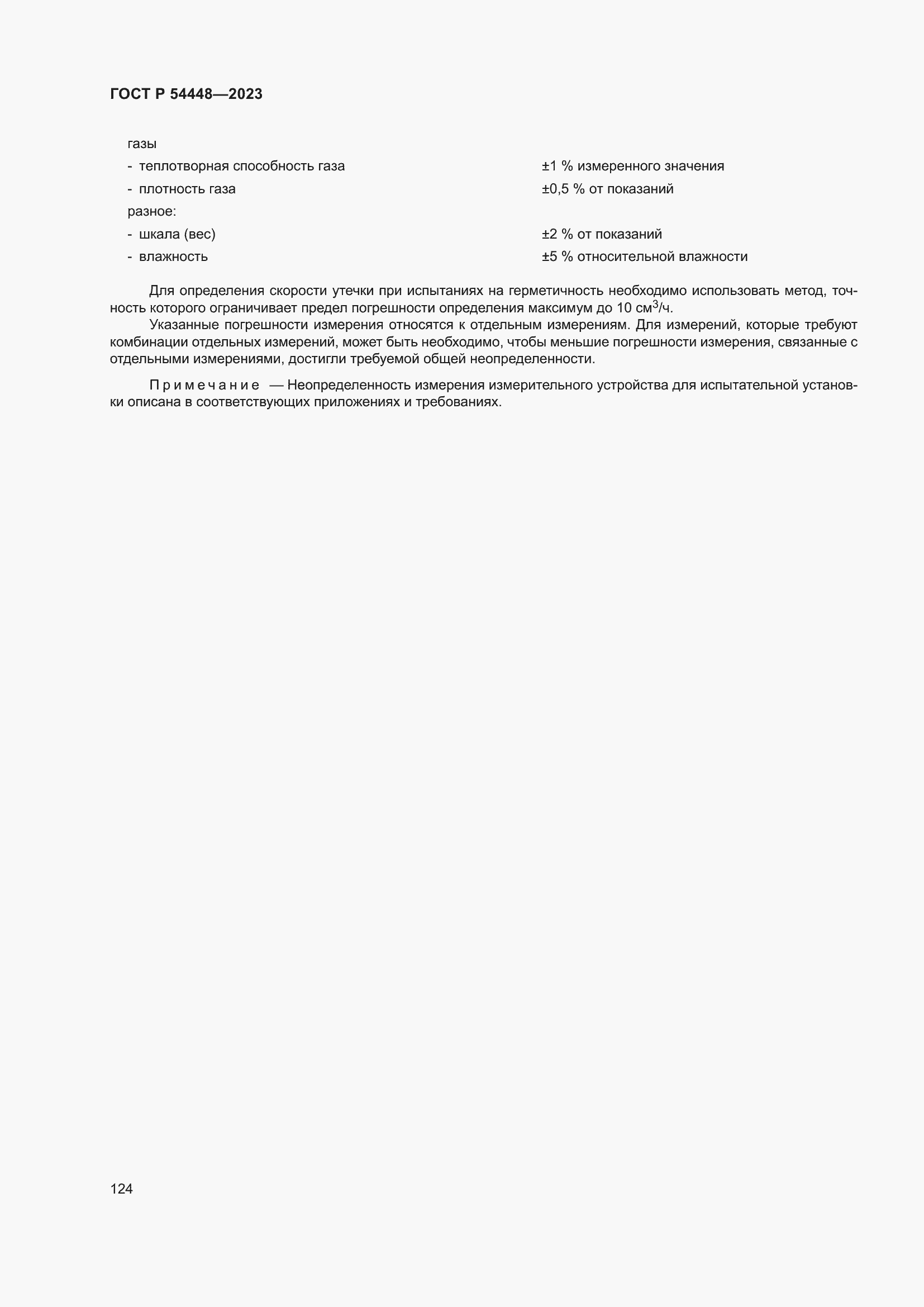 Страница 128 ГОСТ Р 54448-2023