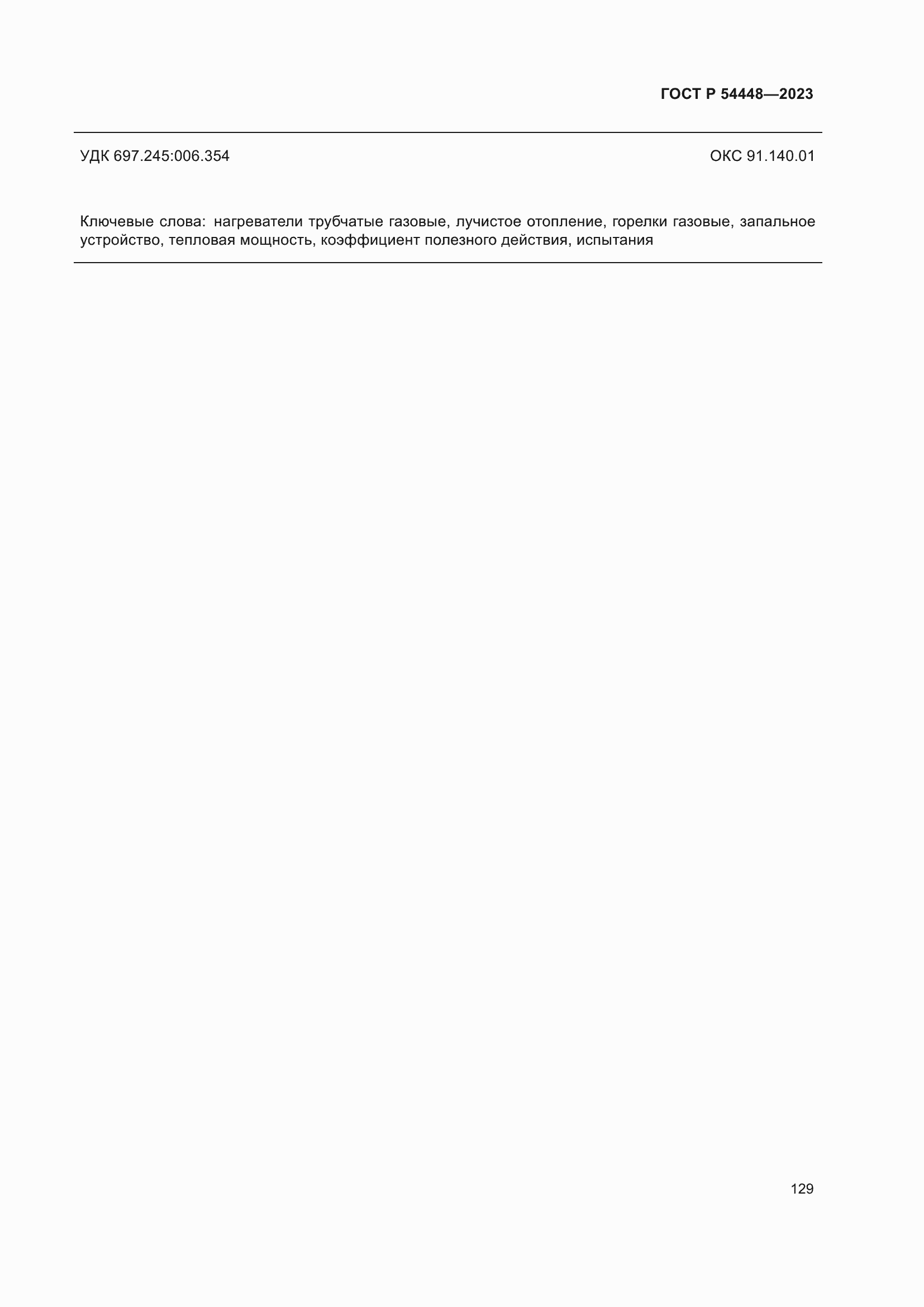 Страница 133 ГОСТ Р 54448-2023