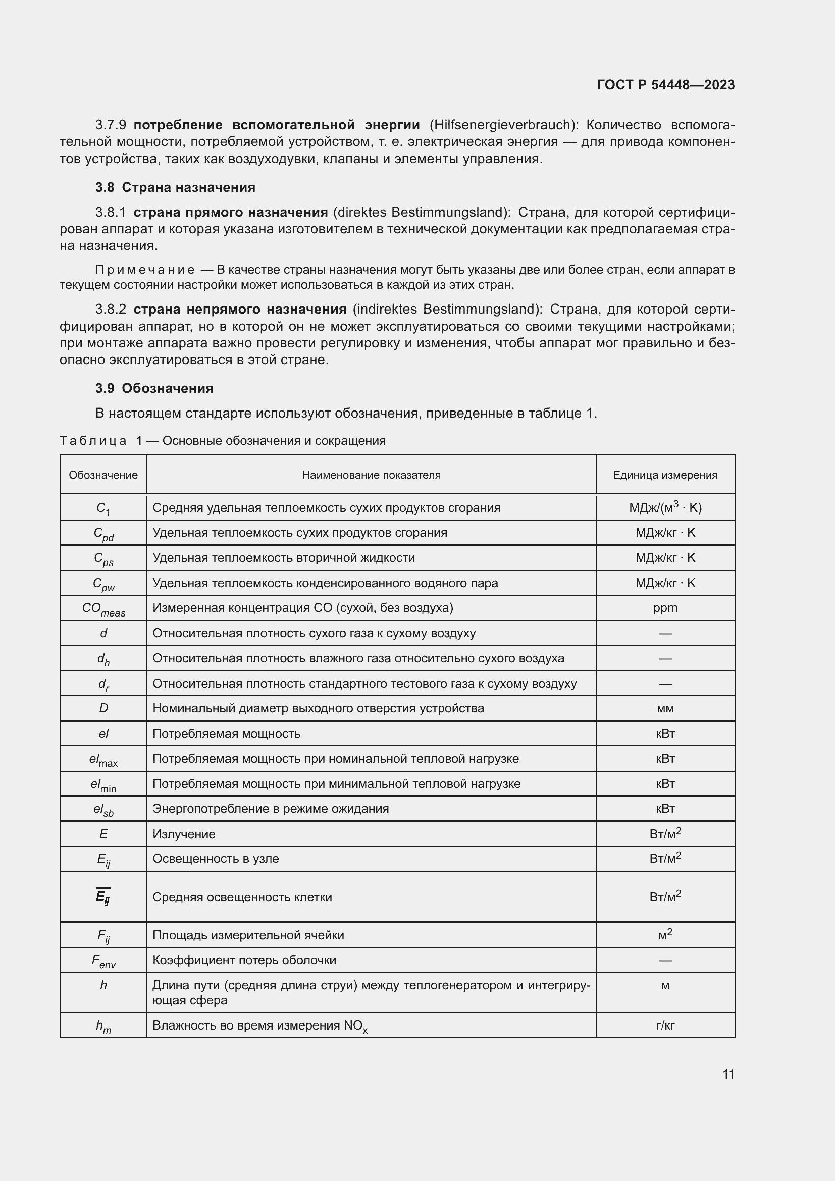 Страница 15 ГОСТ Р 54448-2023