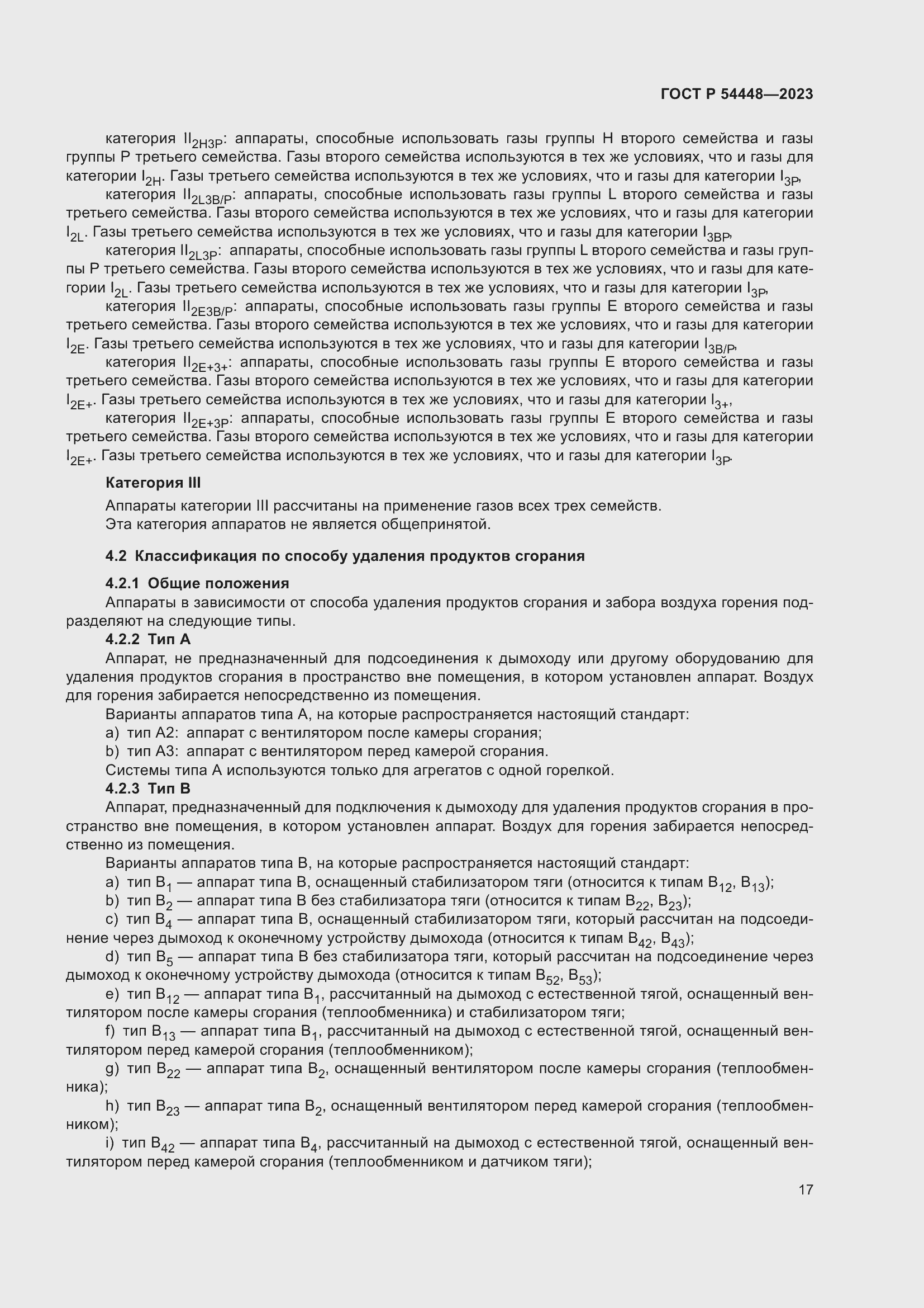 Страница 21 ГОСТ Р 54448-2023