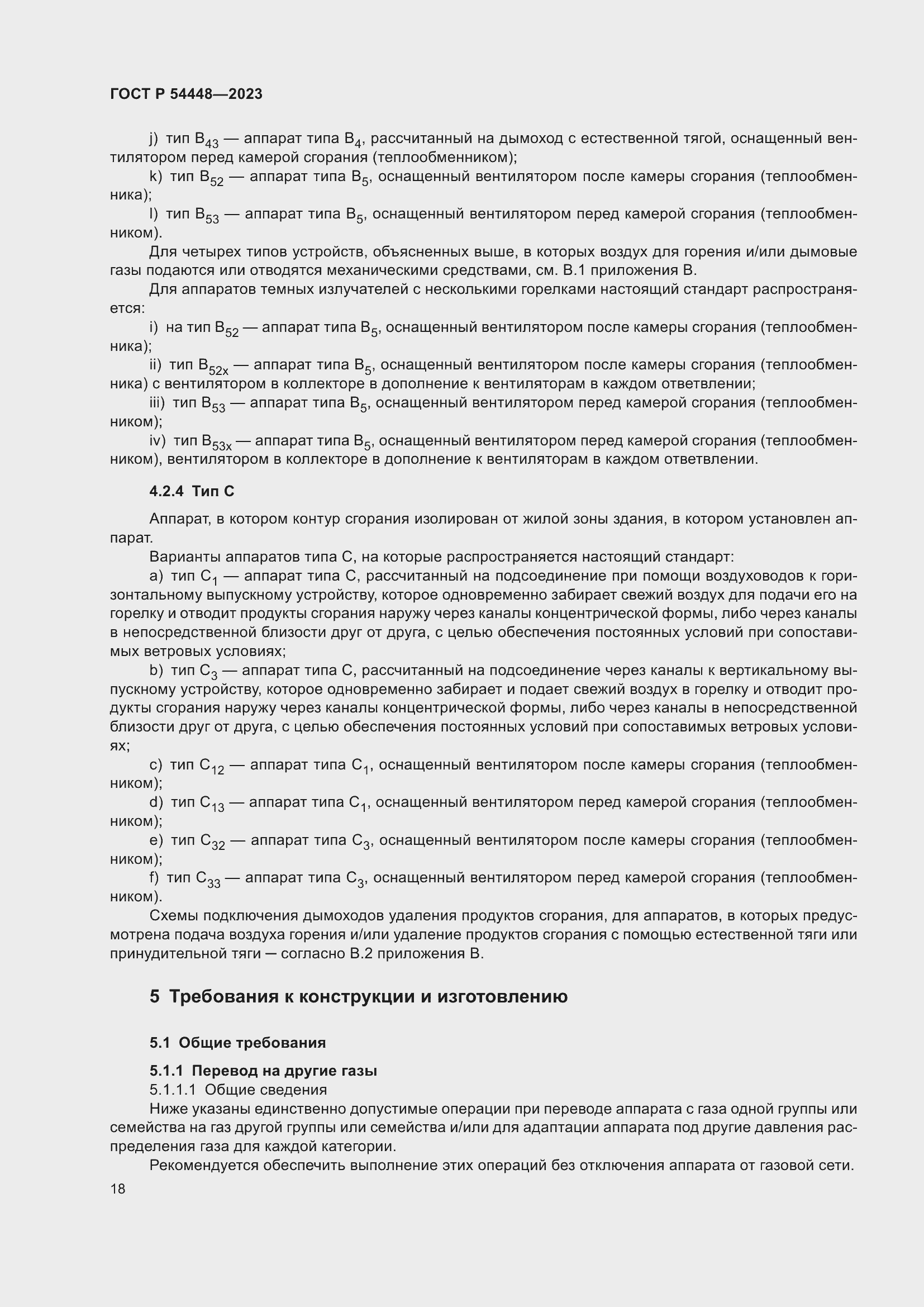 Страница 22 ГОСТ Р 54448-2023