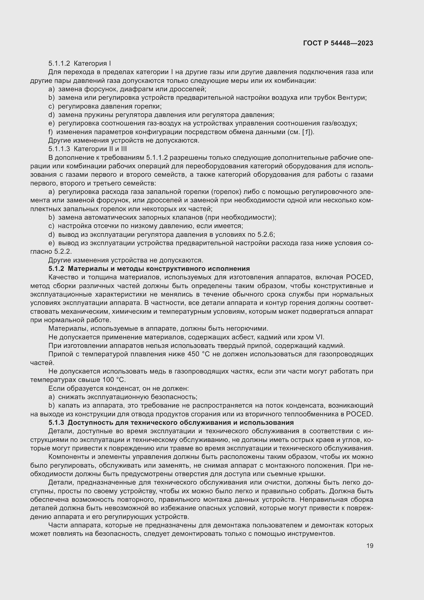 Страница 23 ГОСТ Р 54448-2023