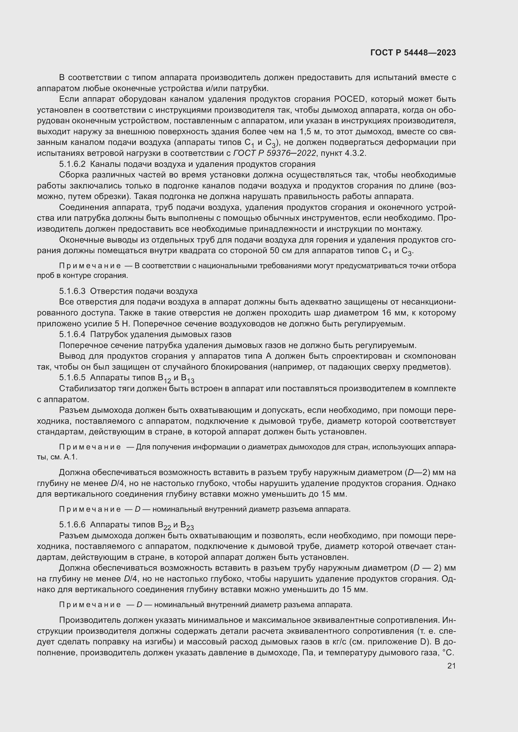 Страница 25 ГОСТ Р 54448-2023