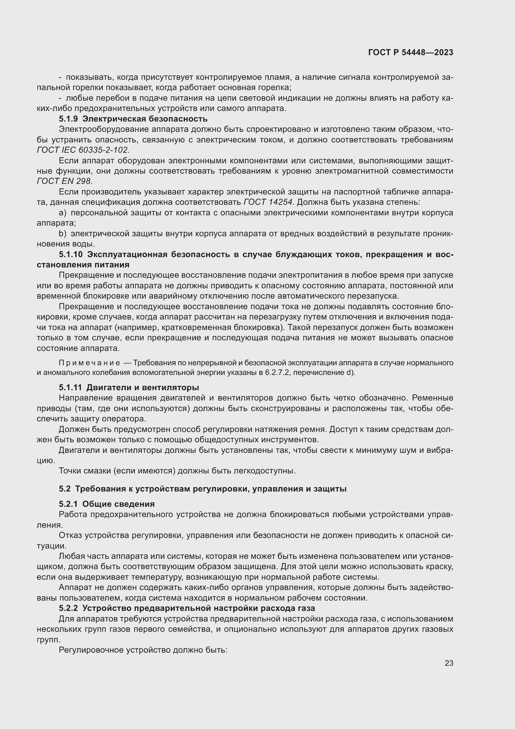 Страница 27 ГОСТ Р 54448-2023