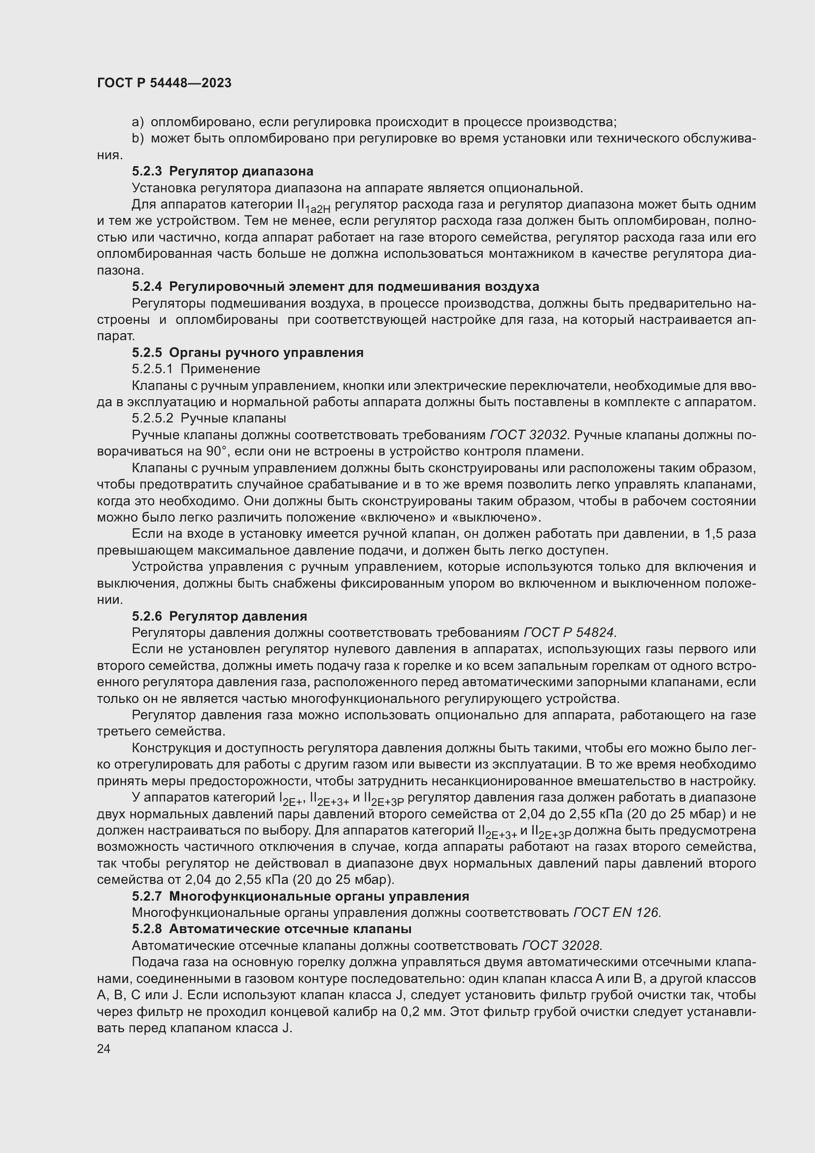 Страница 28 ГОСТ Р 54448-2023