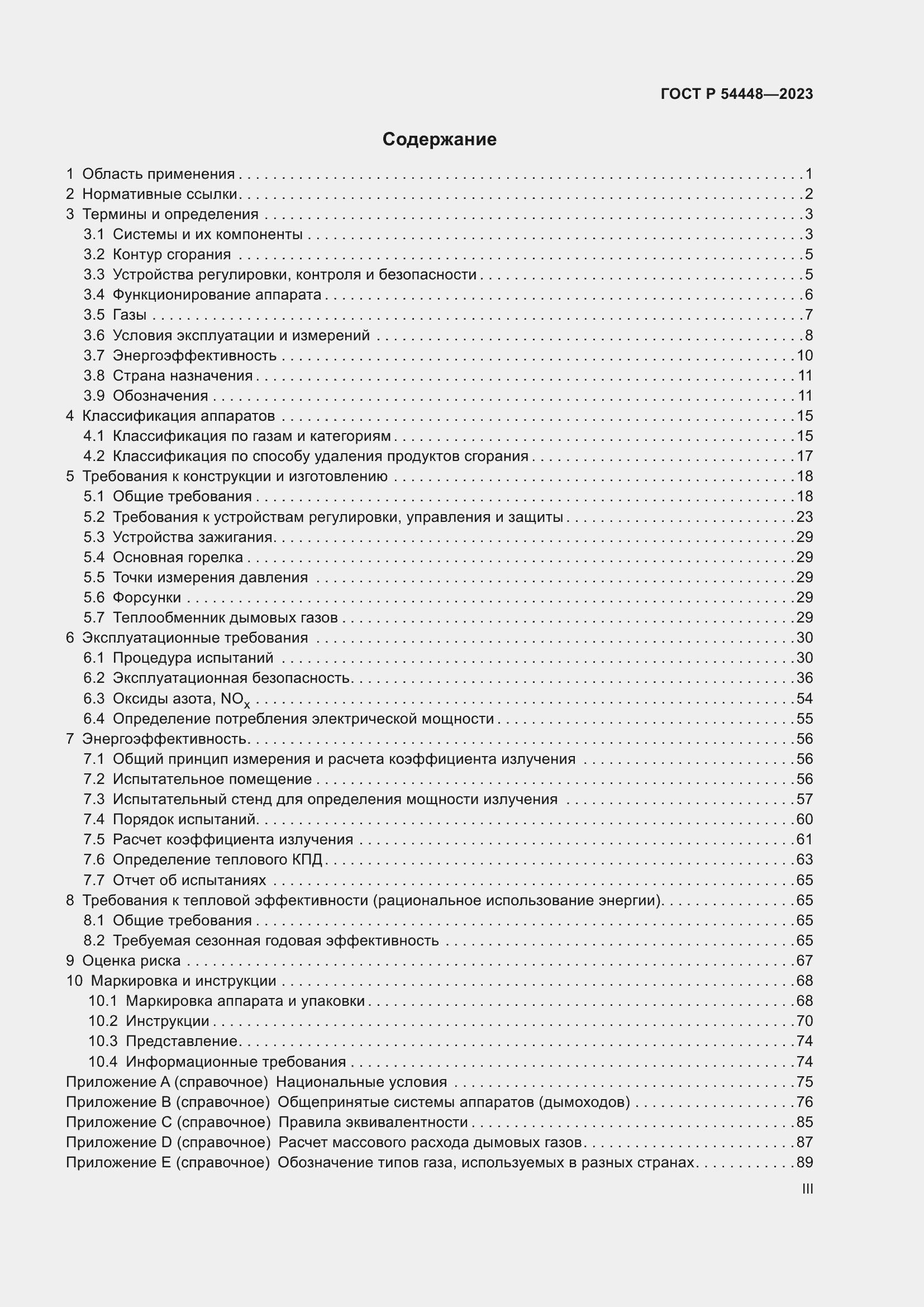 Страница 3 ГОСТ Р 54448-2023