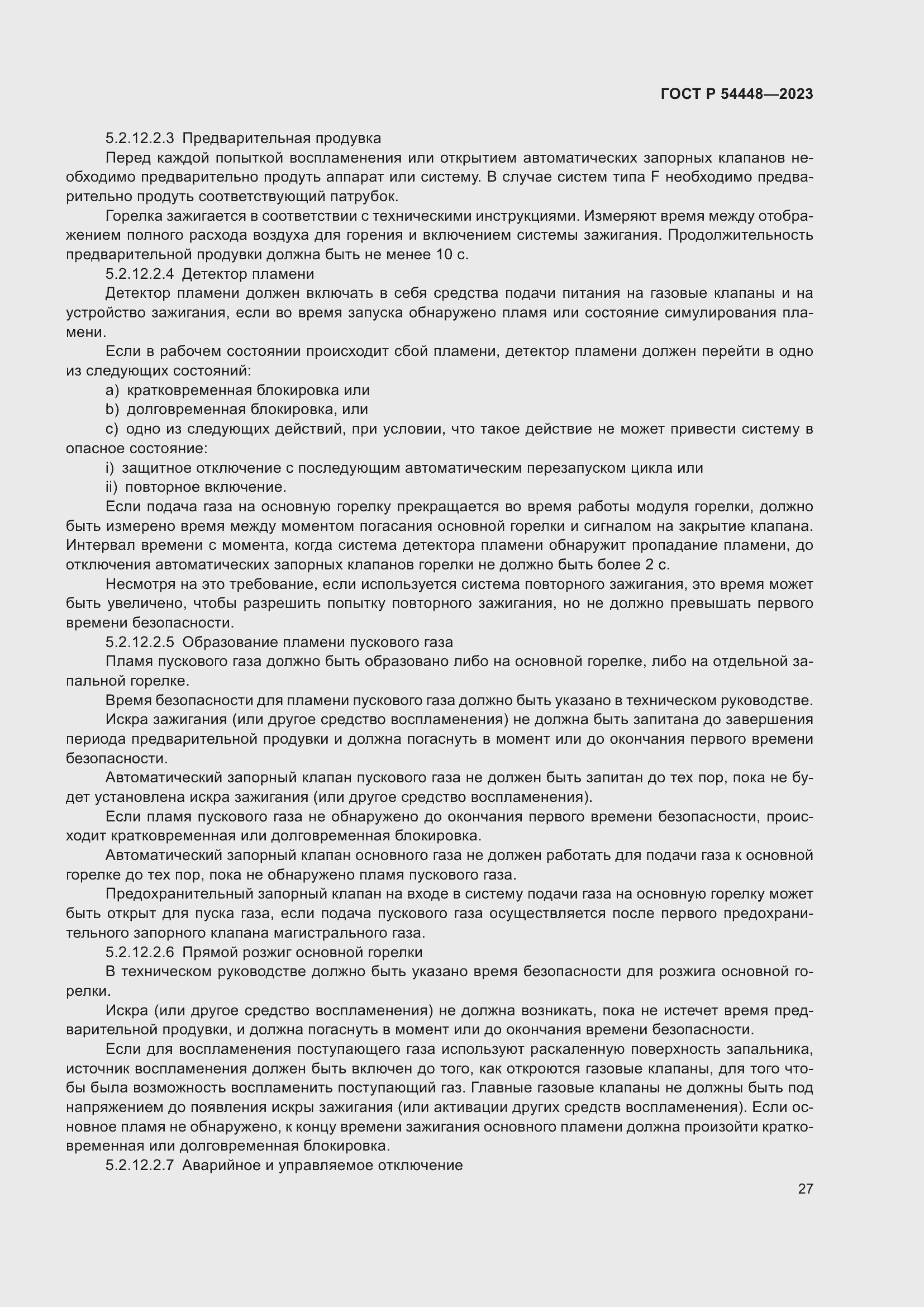 Страница 31 ГОСТ Р 54448-2023