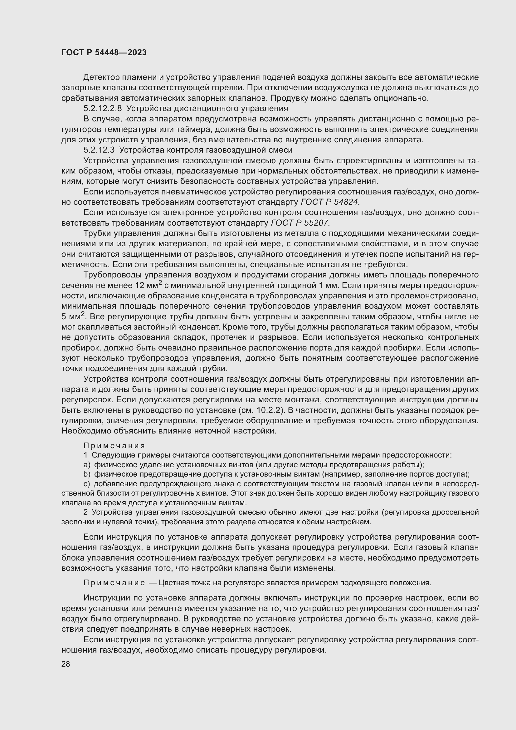 Страница 32 ГОСТ Р 54448-2023