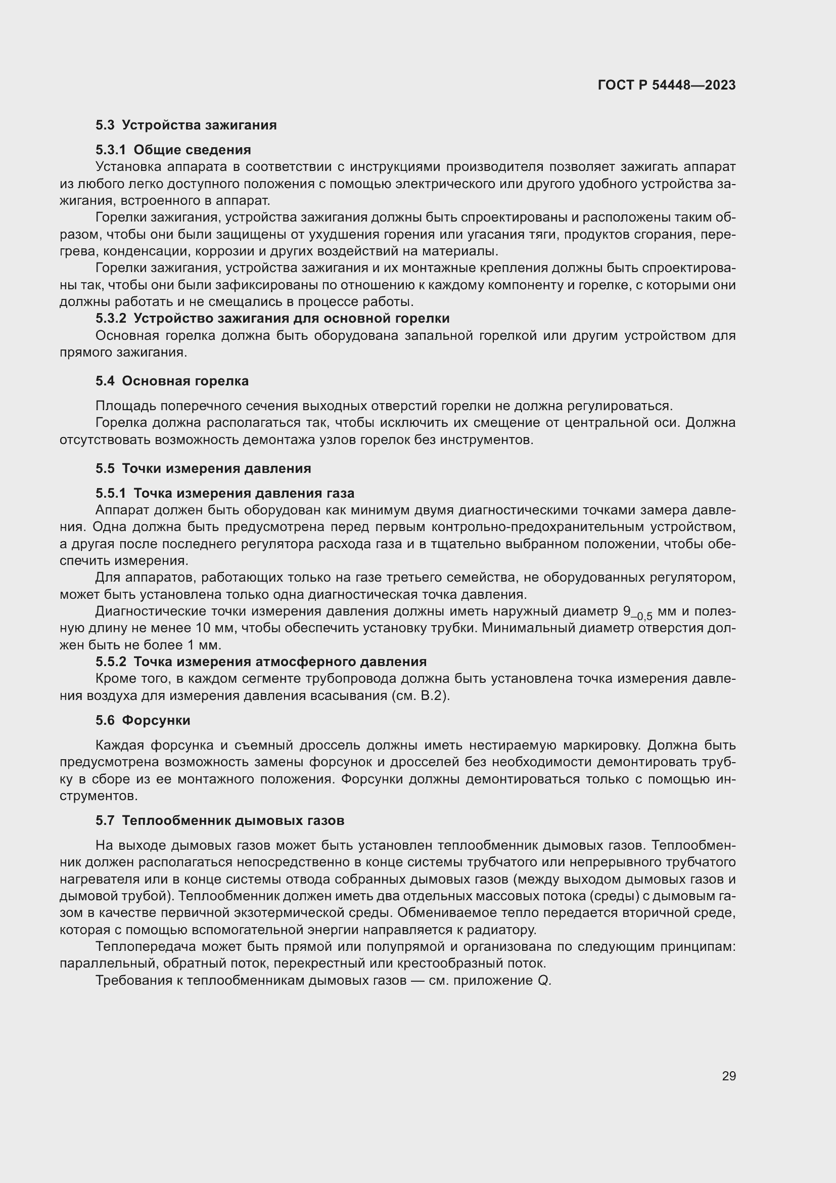 Страница 33 ГОСТ Р 54448-2023