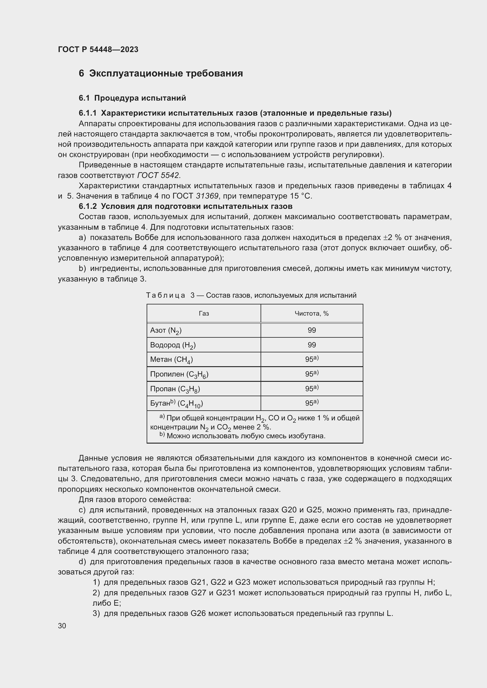 Страница 34 ГОСТ Р 54448-2023