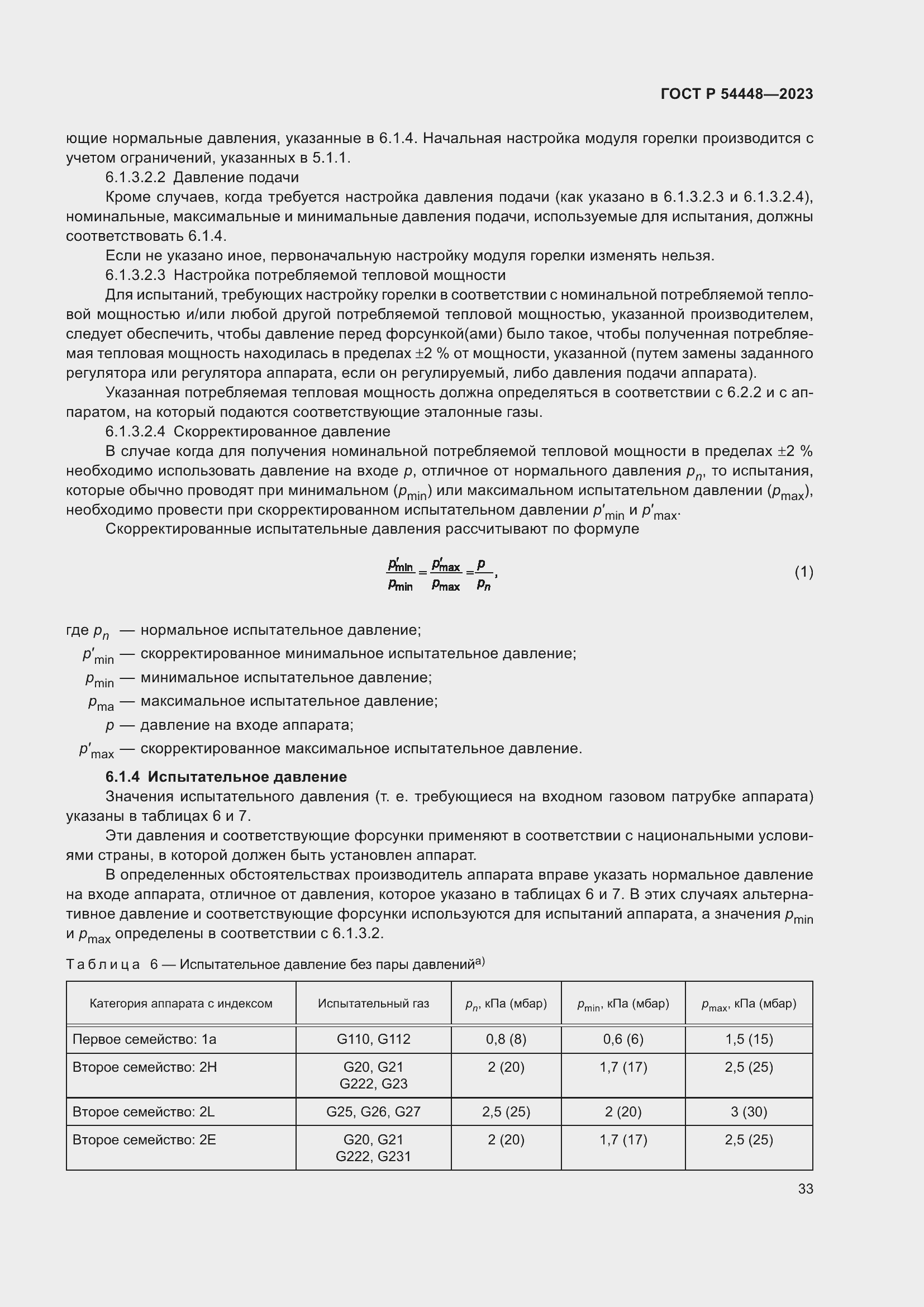 Страница 37 ГОСТ Р 54448-2023