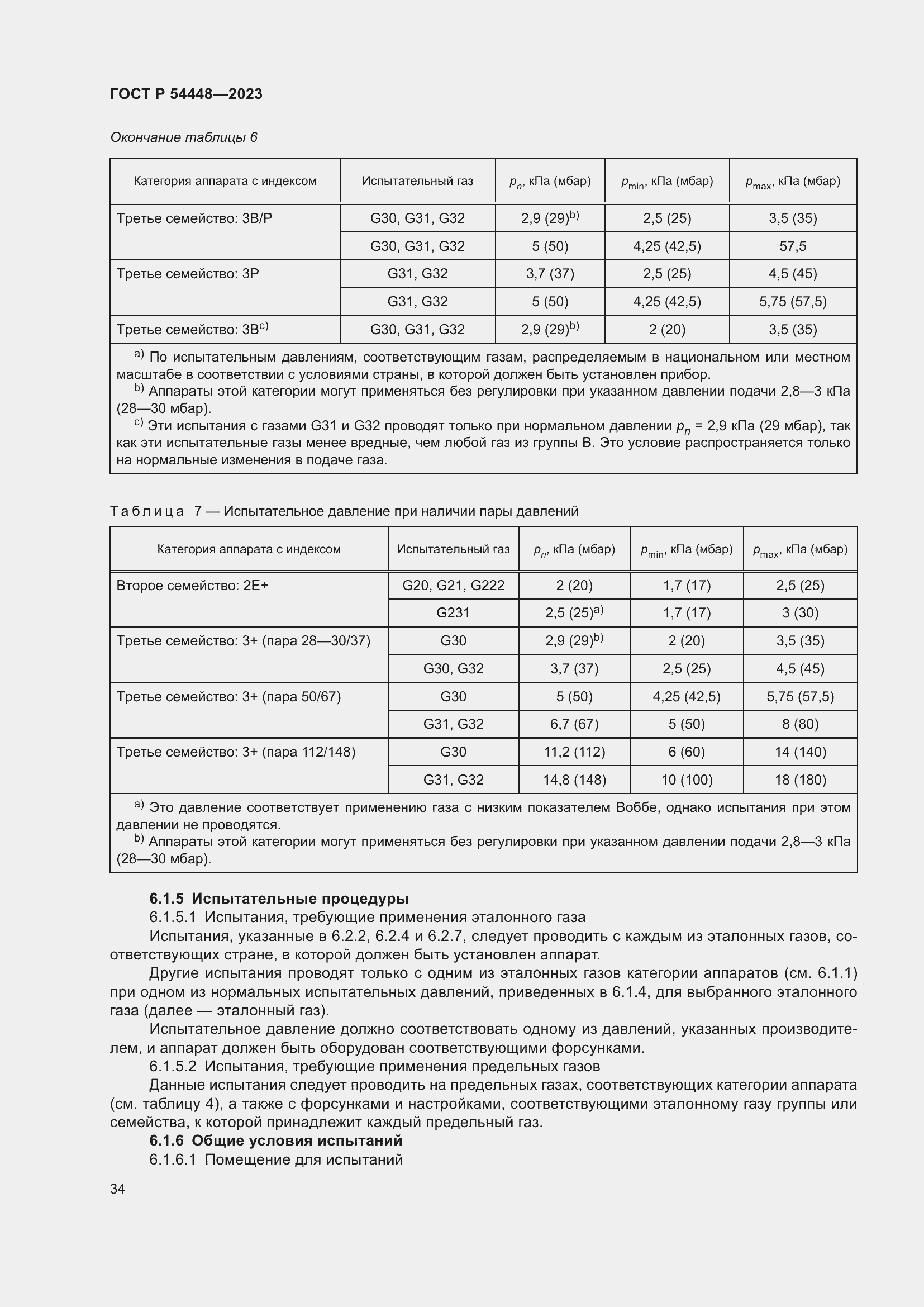 Страница 38 ГОСТ Р 54448-2023